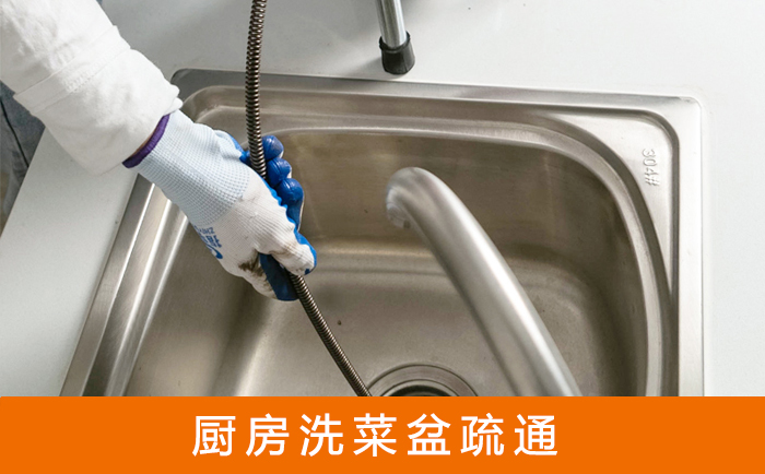 廚房洗菜盆疏通 廚房洗菜盆疏通