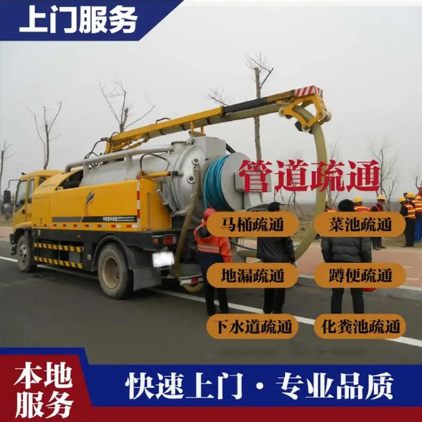 管道疏通公司〖承接施工廠家〗24H服務 管道疏通公司〖承接施工廠家〗24H服務