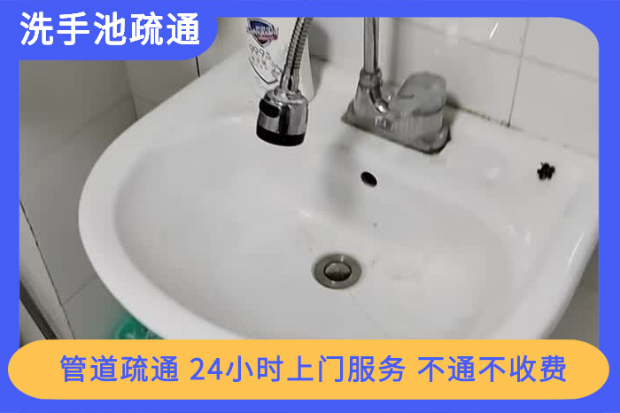 洗手池疏通